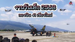 งานวันเด็กแห่งชาติ 2568 กองบิน 41 เชียงใหม่ | การบินโชว์ของเครื่องบิน F-16