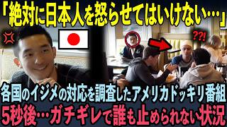 【海外の反応】アメリカNo  1のドッキリ番組が世界各国のイジメに対する反応を調査した5秒後…日本人がブチギレた瞬間！