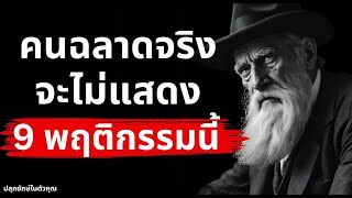 9 พฤติกรรมที่คนฉลาดจริงไม่มีวันทำ!