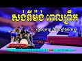 #Vol475.កំពូលសង់ទីម៉ង់ ពិរោះៗស្តាប់ពេលព្រឹក