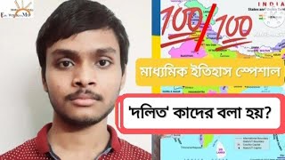 দলিত কাদের বলা হয় || ভারতের দলিত সম্প্রদায়