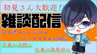 【雑談】今日はみんなと喋りたいんだ【初見さん歓迎】