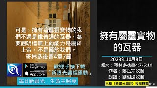 2023年10月8日新眼光讀經：擁有屬靈寶物的瓦器