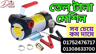 তেল টানা মেশিন। তেলের ব্যবসা করুন। মিনি পেট্রেল পাম্প | Oil transfer machine #deshhat