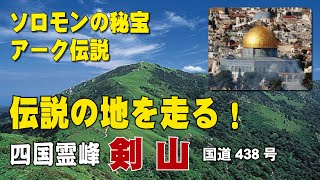 Shikoku sacred mountain Mt. Kenzan, Solomon's hidden treasure, Legend of Ark