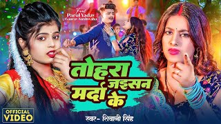 #Video｜तोहरा जइसन मर्दा के｜#Shivani Singh｜Tohra Jaisan Marda Ke | Parul Yadav