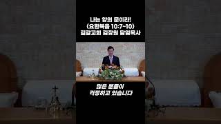 나는 양의 문이라! / 김장원 담임목사