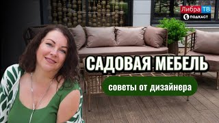 Актуальные тенденции в садовой мебели | Виктория Пустовит | Подкаст