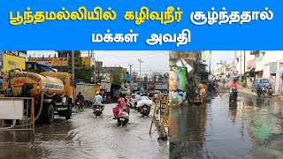 பூந்தமல்லியில் கழிவுநீர் சூழ்ந்ததால் மக்கள் அவதி