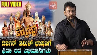 Darshan Tamil Speech | Kurukshetra Movie Tamil Press Meet | Challenging Star Darshan | D BOSS