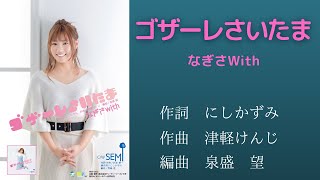 【切り抜き】二人のビックショー「ゴザーレさいたま 」　作詞　にしかずみ　作曲　津軽けんじ　編曲　泉盛望