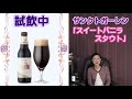 第15回　日本のビール　神奈川県サンクトガーレン醸造所の「スイート バニラ スタウト」ビールの紹介