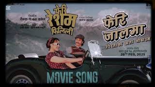 Feri Jaalma - New Nepali Movie Audio Song Feri Resham filili - Vinay Shrestha, Supuspa Bhatta 💝