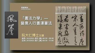 🔸風簷雅敘🔸 書法力學 - 晉唐人行書運筆法｜阮大仁博士主講