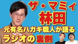 【ザ・マミィ】元ハガキ職人の林田が語るオールナイトニッポン初体験の裏側▽ラジオ局には〇〇がない！必ず持って行くべき２つの物とは？