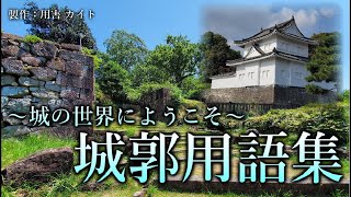 【城めぐり】城郭用語集～城の世界へようこそ！～