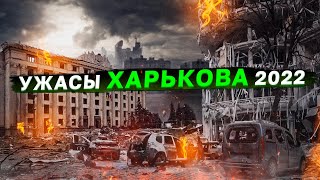 Ужасы Харькова 2022. Война в Украине.