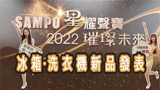 聲寶2022冰箱‧洗衣機新品發表，看漂亮小姊姊也要看漂亮商品