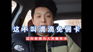 还买滴滴免佣卡的兄弟，纯纯当冤种了！