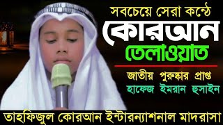 সব চেয়ে সেরা কন্ঠে কোরআন তিলাওয়াত। জাতীয় পুরুষ্কার প্রাপ্ত হাফেজ ইমরান হুসাইন।