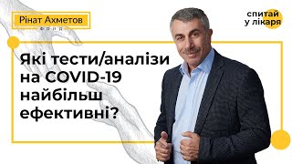 Які тести/аналізи на COVID-19 найбільш ефективні?