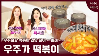 우주최강 떡볶이 5분만에 만드는 꿀팁🔥우주가 떡볶이🔥ㅣ미스코리아 김수진, 미스코리아 최서은