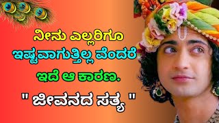 ನೀನು ಎಲ್ಲರಿಗೂ...Motivational Speech in Kannada   #bhagvadgeetaquotes #krishna #ownvoice