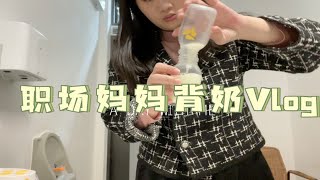 Zoe’s Vlog｜职场妈妈背奶Vlog｜得乐已经适应了白天见不到妈妈的日子