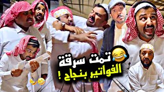 تمت سرقة الفواتير بنجاح 🤣🤣🤣 | سنابات مرتضى السلمان