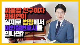 👨🏻‍💼이인철변호사 친구 의뢰인의👨🏻‍⚖️실제 재판 경험담⚖️