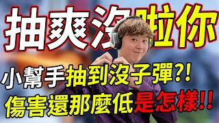 🐢龜狗🐢抽爽沒啦你!小幫手抽到沒子彈傷害還那麼低?!對啦啦對女神抽菸的看法! feat @taaaao87 ANK1Z by 宗瑋