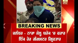 Breaking: Nabha jail break: Gangster Amandeep arrested in Jalandhar