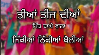 ਤੀਆਂ ਤੀਜ ਦੀਆਂ। ਨਿੱਕੀਆਂ ਨਿੱਕੀਆਂ ਬੋਲੀਆਂ।Jaago Punjab