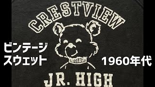 1960年代 黒 ビンテージスウェット オリジナル ベルバシーン 60's vintage sweatshirt 100%コットン