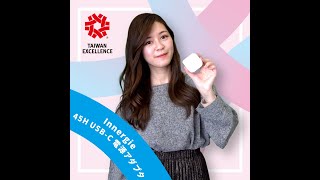 Innergie 45H USB-C電源アダプタ｜2021年台湾エクセレンス受賞製品