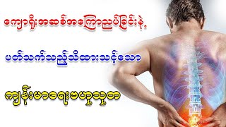 ကျောရိုးအဆစ်ညှပ်လျှင် သိထားရမည့်အချက်များ