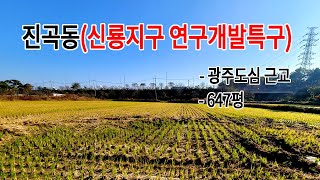 광주 진곡동 신룡지구 연구개발특구 내에 있는 토지 매매(농지원부 + 투자추천)