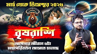 বৃষ রাশি মার্চ থেকে ডিসেম্বর ২০২৫ | আপনার জীবনে ৫টা মহাপরিবর্তন আসতে চলেছে।