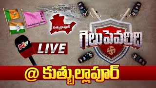 గెలుపెవరిది? | NTV Open Debate in Quthbullapur | BRS | Congress | BJP | Ntv