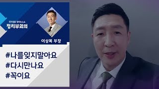 [정치부회의] 'To. 다정회 가족 여러분'…복부장의 깜짝 선물