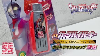 【里奧開箱#38】榮光的55週年！M78 Shop限定 DX Ultraman 55th Anniversary GUTS Hyper Key ｜#UltramanTrigger