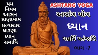 Ashtanga Yoga | ashtanga yoga | Maharishi Patanjali | મહર્ષિ પતંજલિ અષ્ટાંગ યોગ | #dhyan