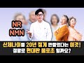 NMN. NR. 신체나이를 20년 젊게 만든 이것. 정말로 현대판 불로초 인가?