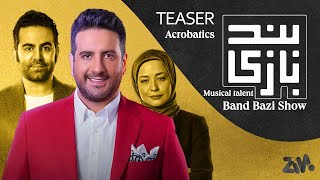 Band Bazi Talkshow - Musical talent (بندبازی)