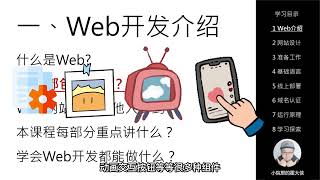 Web实战全流程 Web开发介绍1