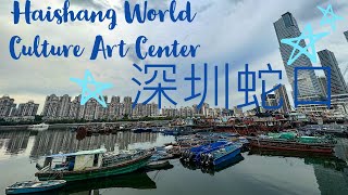 深圳蛇口 ｜海上世界文化藝術中心｜Haishang World Culture Art Center