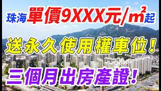 #珠海百萬買三房 【珠海斗門華發依山郡】超大型低價「現樓」住宅，即買即收樓仲送車位！！！