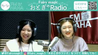 『Fairy magicのおとぎのRadio』P:aika、naoko　　2023/01/06　＃28