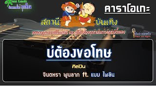 บ่ต้องขอโทษ - คาราโอเกะ : จินตหรา ft. แบม ไพลิน【Cover Midi】[คาราโอเกะ เปียว ซอดแจ้ง]