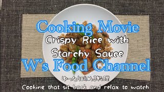 おこげ-中華あんかけ おうちごはん[簡単レシピ]インスタ映え(vlog) Crispy Rice with starchy sauce(Cooking Movie)198)忙しい主婦に捧げる料理